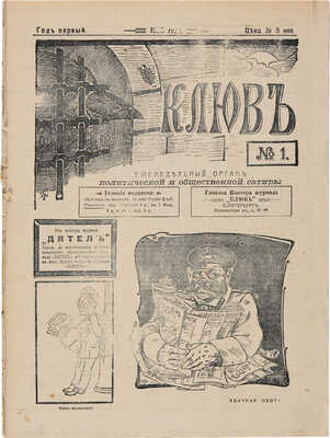 [Конфискованный журнал]. Клюв. Еженедельный орган политической и общественной сатиры. Вып. № 1. СПб., 1905.